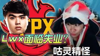 FPX Doinb丨Lwx将失业？FPX新ADC选手Doinb上位？