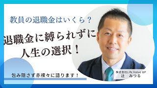 【教員退職】退職金の行方について