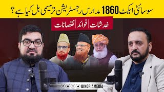 Society Act 1860 Madaris Registration Tarmeemi Bill Kya Hai? | Faiday aur Nuqsanaat