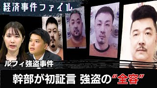 「命の危険がなくなった」“ルフィ強盗” 幹部が初めて語る強盗の全容とは【経済事件ファイル】