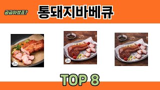 궁금하셨죠? 통돼지바베큐 추천 TOP 8