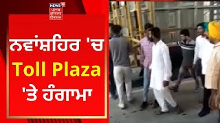 Nawanshahr News :  ਨਵਾਂਸ਼ਹਿਰ 'ਚ Toll Plaza  'ਤੇ ਹੰਗਾਮਾ | News18 Punjab