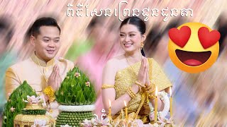 ពិធីសែនព្រេនជូនដូនតា | Sacrifice ceremony for ancestors