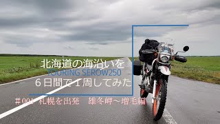 北海道の海沿いを6日間でぐるっと一周してみた＃01　出発～雄冬岬～増毛編【SEROW250】