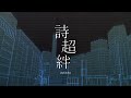 【Official Music Video】詩超絆 / MyGO!!!!!【オリジナル楽曲】