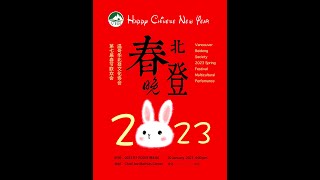 第七届2023温哥华北登文化协会“金兔迎春”春节联欢晚会 （盛典篇）