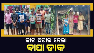 ଶୁଦ୍ଧିକ୍ରିୟା ପାଇଁ ବାପାଙ୍କ ଫଟୋ ଚିତ୍ରକୁ ଧରି ଅର୍ଥ ସହାୟତା କରିବାକୁ  ପଂଚାୟତବାସୀଙ୍କୁ ନିବେଦନ କଲେ  ତିନି ଝିଅ