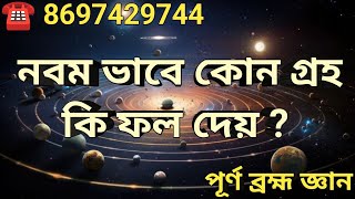 নবম ভাবে কোন গ্রহ কি ফল দেয় ? 🔴8697429744