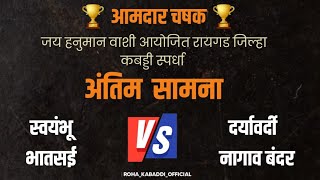 🏆आमदार चषक 🏆जय हनुमान वाशी आयोजित अंतिम सामना स्वयंभू भातसई vs दर्यावर्दी नागाव बंदर