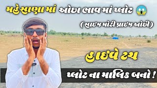 મહેસાણા માં ઓછી પ્રાઈઝ માં પ્લોટ ના માલિક બનો એ પણ હાઈવે ટચ | Industrial Park | Plots For Sale