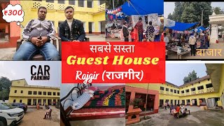 Rajgir ka sabse sasta Dharamsala || इससे सस्ता धर्मशाला आपको राजगीर में कहीं नहीं मिलेगा🤩 ₹300 only