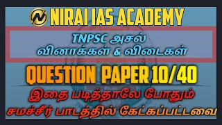 TNPSC அசல் வினா சமச்சீர் கல்வியில் கேட்கப்பட்டவை | இதை படித்தாலே போதும் | PART-10 | கண்டிப்பாக வேலை