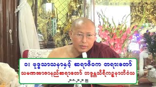 ၁။ ဗုဒၶသာသနာႏွင့္ ဆရာဇီဝက တရားေတာ္ (ေလာက-ဓမၼ၊ေဆးသုံးၾက၊ဒုကၡလြတ္ ၿငိမ္းမည္) သမဏအာဇာနည္ဆရာေတာ္