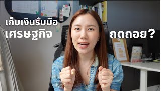 7 วิธีสร้างวินัยทางการเงิน 💰 จัดการ mindset และการงานในช่วงเศรษฐกิจแปรปรวนแบบนี้