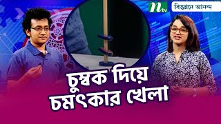 চুম্বকের আকর্ষণ বিকর্ষণ দিয়ে চমৎকার খেলা | Biggane Anondo | বিজ্ঞানে আনন্দ | Science Show