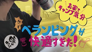 キャンプに行けない時の過ごし方！ベランピングが快適すぎた件～