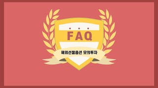 [How To] 홈페이지에서 해외선물옵션 모의투자 이용하는 방법(키움증권FAQ/21.11.18)