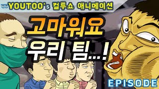 [컬투쇼] - 고마워요, 우리 팀...!! - (컬투쇼 레전드사연 UCC 애니메이션) by YOUTOO (KOR sub)