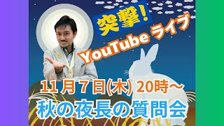 心理カウンセラー衛藤の＜秋の夜長の質問会＞