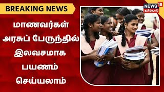 BREAKING NEWS | சீருடையுடன் மாணவர்கள் அரசுப் பேருந்தில் இலவசமாக பயணம் செய்யலாம் | School Reopen