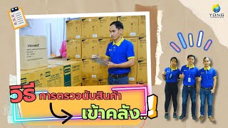 การตรวจนับสินค้า📦 เข้าคลัง