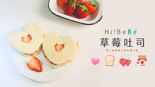 草莓吐司｜【Hibebe廚房】 副食品食譜｜寶寶副食品｜草莓季 ｜情人節快樂