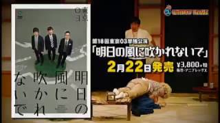 『第18回東京03単独公演「明日の風に吹かれないで」』TVスポット