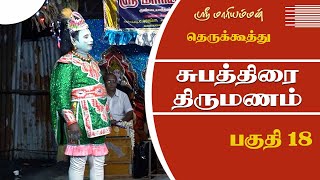 சுபத்திரை திருமணம் 18 | Mariyamman Therukkoothu |  @PaperBoyDrama