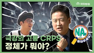 인간이 느낄 수 있는 고통의 끝판왕!_최악의 통증! CRPS를 아시나요? NA를 찾아주세요!. 제6편