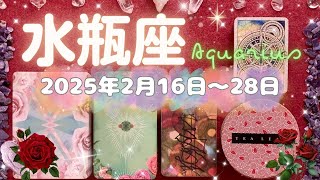 水瓶座★2025/2/16～28★もう限界だった方もいるのでは。あなたを苦しめていた悪縁を断ち切って、次に進む時