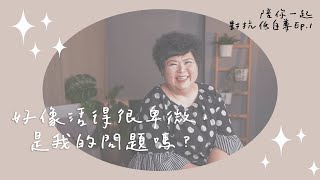 好像活得很卑微，是我的問題嗎？｜陪你一起對抗低自尊Ep.1【可以勇敢Be Brave】