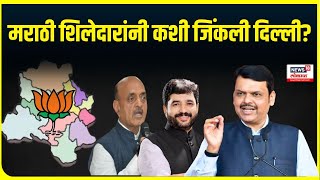 Delhi Vidhansabha Election । मराठी शिलेदारांनी कशी जिंकली दिल्ली?, काय होती रणनीती?