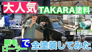 大人気【TAKARA塗料】DIY　ハケとローラーで車を塗装してみた。