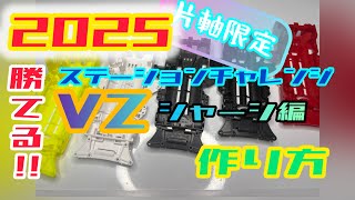 勝てる!!VZシャーシ【爆速】【シャーシ編】