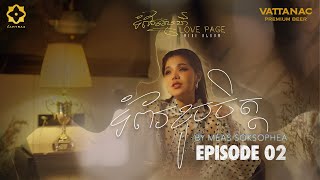 មាស សុខសោភា | ទំព័រខូចចិត្ត (EP02) | Mini Album: ទំព័រស្នេហ៍ (Love Page)