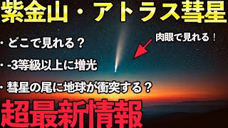 【大彗星に化けた！】紫金山・アトラス彗星の超最新情報まとめ‼︎彗星の尾に地球が衝突する？どこで見れる？