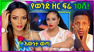 🛑 የዳጊ አውነታና አነጋገረው የወንድ ዘር ፍሬ ዋጋ በትግራይ - የቤተሰብ ጨዋታ | David M Tube | Funny video