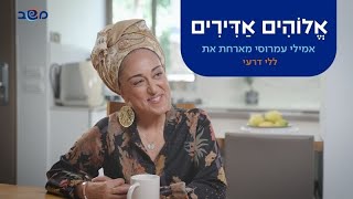 אלוהים אדירים - ללי דרעי מחכה לקולו של שופר הגאולה