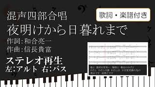 【合唱曲】夜明けから日暮れまで ステレオ再生 左アルト 右バス 歌詞 楽譜付き 和合亮一 信長貴富