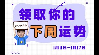 （周运）Alex 12星座一周运势排行榜（1.11—1.17）