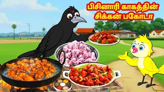 பிசினாரி காகத்தின் சிக்கன் பகோடா Tamil Stories | Story in Tamil | Best Birds Stories | Fairy Tales