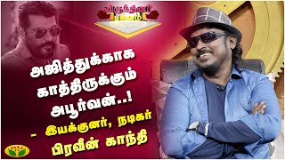 சினிமால பெரியாளா வந்துருவேன்னு 7 வயசுல தோணுச்சு..! - Praveen Gandhi | Virunthinar Pakkam | JayaTv