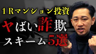 【ヤバい詐欺５選】ワンルームマンション投資恐怖の詐欺スキーム