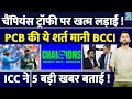 Breaking : Champions Trophy 2025 पर खत्म हुई PCB - BCCI की लड़ाई | India | Pakistan | ICC