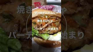 やっぱドムドムじゃ＋焼きそばじゃ＋パーティーの始まり　#shorts