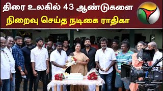 திரை உலகில் 43 ஆண்டுகளை நிறைவு செய்த நடிகை ராதிகா