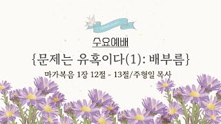 숭인장로교회  2025년 2월 5일 수요예배