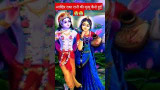 आखिर कैसे हुई थी राधा रानी की मृत्यु😭😭#shorts #radhakrishna #amazingfacts #youtube #radheradhe 🙏🏼🙏🏼