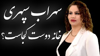 خانه دوست کجاست؟ | سهراب سپهری