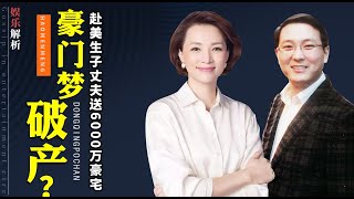 董卿富豪老公濒临破产？60亿买一块地惹争议，儿子国籍成导火索